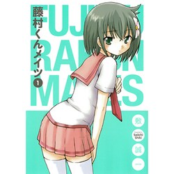 藤村くんメイツ 1（ガンガンコミックスONLINE） [コミック]