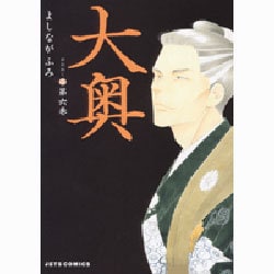 大奥 6(ジェッツコミックス) [コミック]