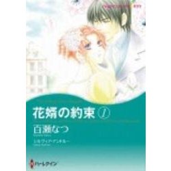 ヨドバシ.com - 花婿の約束 1（ハーレクインコミックス・キララ