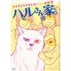 ハルさん家。（ジュールコミックス） [コミック]