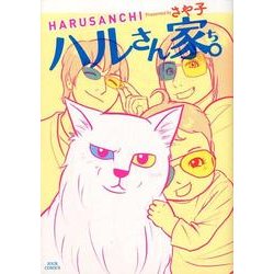 ハルさん家。（ジュールコミックス） [コミック]
