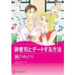 御曹司とデートする方法（ハーレクインコミックス・キララ） [コミック]