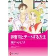御曹司とデートする方法（ハーレクインコミックス・キララ） [コミック]