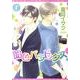 飴色パラドックス 1（ディアプラスコミックス） [コミック]