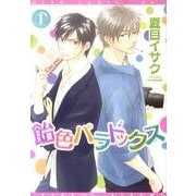 飴色パラドックス 1（ディアプラスコミックス） [コミック]