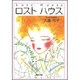 ロストハウス（白泉社文庫 お 1-16） [文庫]