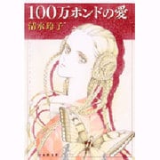 100万ポンドの愛（白泉社文庫 し 2-15） [文庫]