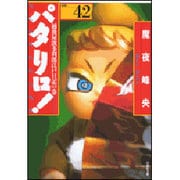 パタリロ! 選集42 越後屋波多利郎江戸日記の巻（白泉社文庫 ま 1-51） [文庫]