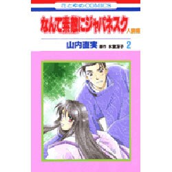 なんて素敵にジャパネスク 人妻編 2（花とゆめCOMICS） [コミック]