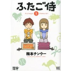 ふたご侍 1（バーズコミックス） [コミック]