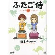 ふたご侍 1（バーズコミックス） [コミック]
