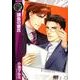 課長の彼氏（バーズコミックス リンクスコレクション） [コミック]