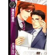 課長の彼氏（バーズコミックス リンクスコレクション） [コミック]