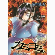 カミヨミ 14（Gファンタジーコミックススーパー） [コミック]
