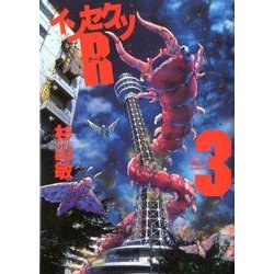 インセクツR 3（バーズコミックス） [コミック]