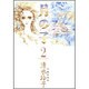 月の子 第2巻（白泉社文庫） [文庫]