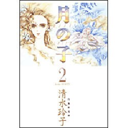 月の子 第2巻（白泉社文庫） [文庫]