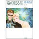 竜の眠る星 第2巻（白泉社文庫） [文庫]