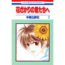花ざかりの君たちへ 2（花とゆめCOMICS） [コミック]