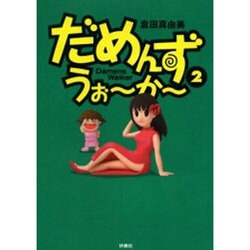 だめんず・うぉ～か～ 2（SPA COMICS） [単行本]