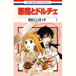 悪魔とドルチェ 1（花とゆめCOMICS） [コミック]