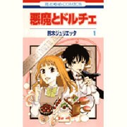 悪魔とドルチェ 1（花とゆめCOMICS） [コミック]