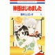 神様はじめました 1(花とゆめコミックス) [コミック]