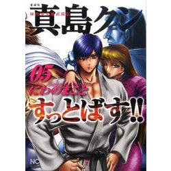 ヨドバシ Com 陣内流柔術武闘伝真島クンすっとばす 5 愛蔵版 ニチブンコミックス コミック 通販 全品無料配達