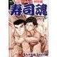 寿司魂 7巻（ニチブンコミックス） [コミック]