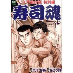 寿司魂 7巻（ニチブンコミックス） [コミック]