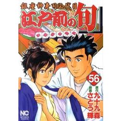 江戸前の旬 56（ニチブンコミックス） [コミック]