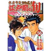 江戸前の旬 56（ニチブンコミックス） [コミック]