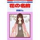 花の名前（花とゆめCOMICS） [コミック]