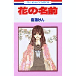 花の名前（花とゆめCOMICS） [コミック]