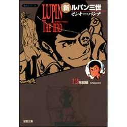 ヨドバシ Com 新ルパン三世 12 双葉文庫 も 3 30 名作シリーズ 文庫 通販 全品無料配達