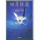 四月怪談（白泉社文庫） [文庫]