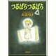 つるばらつるばら（白泉社文庫） [文庫]