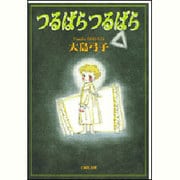 つるばらつるばら（白泉社文庫） [文庫]