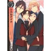 リトルナイト（バーズコミックス リンクスコレクション） [コミック]