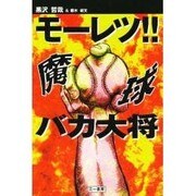モーレツ!!魔球バカ大将 [単行本]