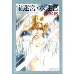 宝迷宮・水迷宮（白泉社文庫 か 6-14 京&一平シリーズ 14） [文庫]