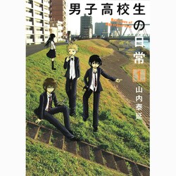 男子高校生の日常 1（ガンガンコミックスONLINE） [コミック]