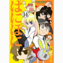 ぱにぽに 14（Gファンタジーコミックス） [コミック]