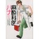 麻酔科医ハナ 4（アクションコミックス） [コミック]
