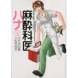 麻酔科医ハナ 4（アクションコミックス） [コミック]