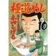 極道めし 10（アクションコミックス） [コミック]