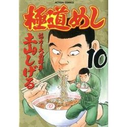 極道めし 10（アクションコミックス） [コミック]
