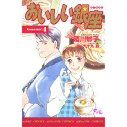 ヨドバシ.com - おいしい銀座 4（オフィスユーコミックス） [コミック