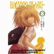 BAMBOO BLADE 8（ヤングガンガンコミックス） [コミック]