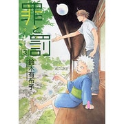 罪と罰 3（WINGS COMICS） [コミック]